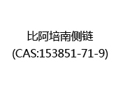 比阿培南侧链(CAS:152024-07-04)